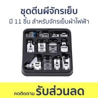 ราคา ชุดตีนผีจักรเย็บ มี 11 ชิ้น สำหรับจักรเย็บผ้าไฟฟ้า - ตีนผีจักรเย็บ (23076997101)