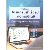 ราคา c111 9789990174939 การประยุกต์โปรแกรมสำเร็จรูปทางการบัญชี (ACCOUNTING SOFTWARE APPLICATIONS) (25403864924)
