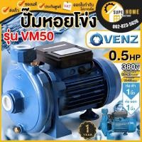 ราคา แท้ ส่งด่วนVENZ ปั๊มหอยโข่ง รุ่น VM50 ขนาด 1นิ้ว 0.5HP ไฟ 220V / 380V ปั๊มน้ำหอยโข่งไฟฟ้า 1 นิ้ว ปั๊มน้ำก้นหอย หอยโข่ง (23658230604)