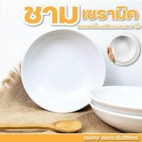ราคา ชาม ขนาด 17 ซม. สีขาว เคลือบเงา ชามกระเบื้อง ถ้วยสลัด ชามกระเบื้อง เข้าไมโครเวฟได้ (25841326696)