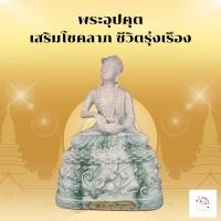 ราคา พระอุปคุต (พระบัวเข็ม) สีหินอ่อน หน้าตัก 5 นิ้ว พร้อมจัดส่ง (29370181525)
