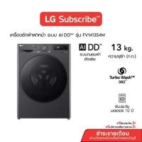 ราคา [จ่ายรายเดือน 36 เดือน] LG เครื่องซักผ้า 13 กก. รุ่น FV1413S4M (ทักแชทก่อนซื้อ) (53856240578)