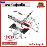 ราคา ยางกันฝุ่นแร็ค ยางหุ้มแร็ค มาสด้า MAZDA2 MAZDA3 ยี่ห้อ POP ตรงรุ่น มาตรฐาน OEM รัประกัน 6 เดือน (43273343044)