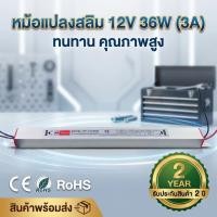 ราคา หม้อแปลงสลิม 12V 36W 3A LED Driver ทรงยาวพิเศษ (Slim Type) สำหรับไฟเส้น LED และงานตู้ไฟ (57908996709)
