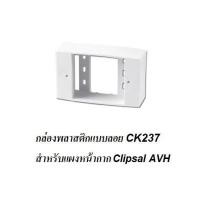 ราคา CLIPSAL by Schneider กล่องพลาสติกแบบลอย รุ่น CK237 (2288704607)
