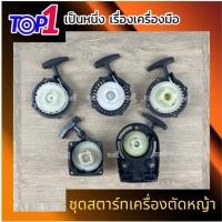 ราคา ชุดสตาร์ท ฝาดึงสตาร์ท เครื่องตัดหญ้า 411 gx35 พ่นเมล็ด 2จังหวะ 4จังหวะ robin makita honda อะไหล่ พร้อมส่ง (19220344645)
