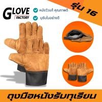 ราคา ถุงมือหนังรับทุเรียน รุ่น 16 สีน้ำตาล ใช้สวมใส่เพื่อรับลูกทุเรียน เทียบทุเรียน คัดทุเรียน ผลิตจากหนังแท้ทั้งชิ้น ฟอกใหม่ (23790291052)