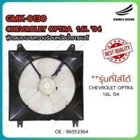 ราคา พัดลมหม้อน้ำรถยนต์ รุ่น CHEVROLET OPTRA 1.6L '04 RAD FAN ASSY OE : 96553364 (27220383775)