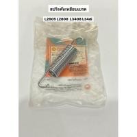 ราคา สปริงคันเหยียบเบรค L2605 L2808 L3408 L34di L36 L3608 แท้ สปริงเบรค อะไหล่รถไถ แทรคเตอร์ คูโบต้า kubota (19439514267)