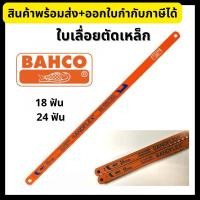 ราคา BAHCO ใบเลื่อยตัดเหล็ก ตราปลาเบ็ด ขนาด 12 นิ้ว 18ฟัน/24 ฟัน Hacksaw Blade (19140868343)