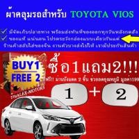 ราคา ผ้าคลุมรถviosทุกปีแถมม่าน2ชิ้นของแท้extra-x (7936057968)