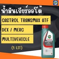 ราคา Castrol Transmax ATF Dex / Merc Multihicle (1L) (57756270056)