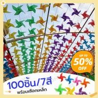 ราคา 17cm DIY กังหันลม 7 สี ของเล่นกังหันลมพลาสติก ตกแต่งสวน ปาร์ตี้สนามหญ้า สําหรับเด็ก 100 ชิ้น (28843795051)