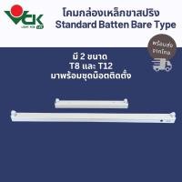 ราคา VCK โคมกล่องเหล็กขาสปริง T8 T12 ขนาด1x18W 1x36W Standard Batten Bare Type (25644904787)