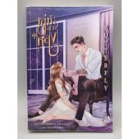 ราคา เล่ห์ลวงลุ่มหลง อัญจรี (24226650185)