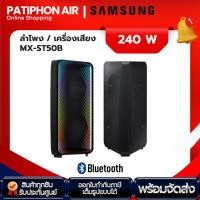 ราคา Samsung ลำโพง Sound Tower MX-ST50B (28371596070)