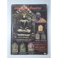 ราคา หนังสือพระขุนแผนพรายกุมารหลวงปู่ทิม อิสริโก (53707229296)