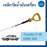 ราคา เหล็กวัดนำ้มันเครื่อง สำหรับรถ Toyota 2-4E, EE90-100 ยี่ห้อ Toyota แท้ รหัสสินค้า 08054840 (18218785903)
