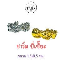 ราคา ปี่เซี๊ยะมงคล ชาร์มปี่เซี๊ยะ ตัวคั่นหิน สีเงิน สีทอง (26122691903)