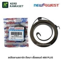 ราคา NEW WEST สปริงลานสตาร์ท เลื่อยยนต์ ดึงเบา 488 PLUS , BENTO 1888 999 NW488-C8 (6851587417)