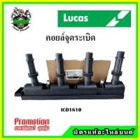 ราคา คอยล์จุดระเบิด CHEVROLET SONIC 1.4 LTZ ปี 2012 LUCAS (19582006935)