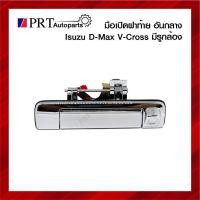 ราคา มือเปิดฝาท้าย มือเปิดกระบะท้าย ISUZU D-MAX V-CROSS เปิดกลาง มีรูกล้อง เหล็กชุบโครเมี่ยม (21517332074)