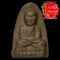 ราคา หลวงปู่ทวด รุ่น ๑ วัดควนอินทนินงาม (6291076488)