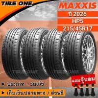 ราคา [ส่งฟรี] MAXXIS ยางรถยนต์ ขอบ 17 ขนาด 215/45R17 รุ่น HP5 | ยางใหม่ปี 2026 | แถมฟรี จุ๊บลมแกนทองเหลือง (18318387105)