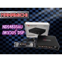 ราคา DSP NAKAMICHI NDS4835AU เข้า4ออก8 (20383101488)