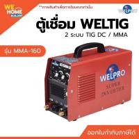 ราคา Welpro ตู้เชื่อม WELTIG MMA-160 เครื่องเชื่อมไฟฟ้า 2 ระบบ TIG DC / MMA เครื่องเชื่อมอาร์กอน ตู้เชื่อมอินเวอร์เตอร์ (3228291943)