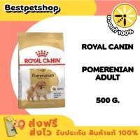 ราคา Royal canin POMERANIAN ADULT 500 g. อาหารสุนัขโต พันธุ์ปอมเมอเรเนียน ชนิดเม็ด (53751714997)