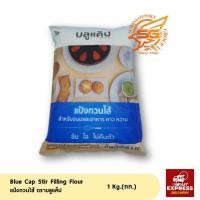 ราคา ตรา บลูแค็ป แป้งกวนไส้ ขนาด 1กก. (4432004612)