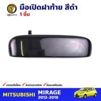 ราคา มือเปิดฝาท้าย สีดำเงา Mitsubishi Mirage 2012-18 มิซซูบิชิ มิราจ มือเปิดฝากระโปรงท้าย คุณภาพดี ส่งไว (14198403072)