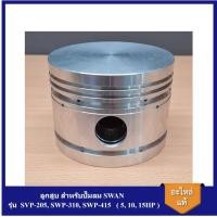 ราคา [ราคาถูก]⚙️ ลูกสูบ SVP-205, SWP-310, SWP-415 อะไหล่ปั๊มลม SWAN 5HP, 10HP, 15HP (22051617548)