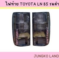 ราคา ( ของแต่ง ) ไฟท้าย TOYOTA โตโยต้า HILUX ไมตี้x MIGHTY X LN85 รมดำ สี SMOKE พร้อมขั้ว และหลอดไฟ ยี่ห้อ AA MOTOR (20210361580)