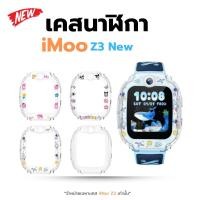 ราคา เคส สำหรับ นาฬิกา imoo Z3 2025 Case เคสใส TPU ลายการ์ตูน ไอมู่ imoo watch phone รุ่น Z3 2025 (28943543414)
