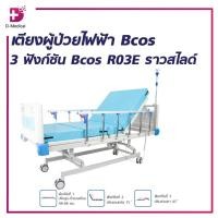 ราคา [1ชิ้นต่อ 1 คำสั่งซื้อ] เตียงผู้ป่วยไฟฟ้า 3ฟังก์ชั่น Bcos R03E ราวสไลด์ /D-MEDICAL (29521927343)