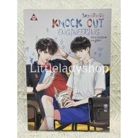 ราคา นิยาย KNOCK OUT ENGINEERING วิศวะเกียร์มัว - CLAZZICAL นิยายมือสอง (53910870731)