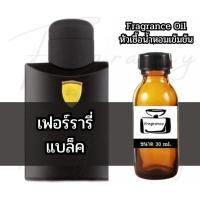 ราคา Fragrance OIl หัวน้ำหอมเข้มข้น กลิ่น เฟอร์รารี่ แบล็ค (Ferri Black) (47956317121)