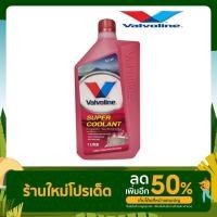 ราคา น้ำยาหม้อน้ำ น้ำยาหล่อเย็น Valvoline Super coolant 1ลิตร สำหรับรถทุกรุ่นทุกยี่ห้อ (10895149278)