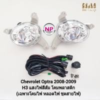 ราคา ไฟ​ตัด​หมอก​ ไฟ​สปอร์ตไลท์​ CHEVROLET​ OPTRA​ 2009 (เฉพาะโคมไฟ ชุดสายไฟ) เชฟโรเลท ออฟตร้า รับประกันสินค้า 3 เดือน (13997596370)