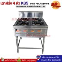 ราคา เตาฝรั่ง 4 หัว KB5 75x75x80ซม. สแตนเลส304 มีถาดรองน้ำมัน (ไม่ต้องประกอบ) (23832440176)