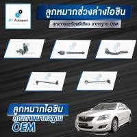 ราคา Aisin ลูกหมาก Toyota Camry Acv40 Acv41 2.0 2.4 ปี06-12 / ลูกหมากปีกนก ลูกหมากกันโคลง ลูกหมากคันชัก ลูกหมากแร็คCamry (7990050274)