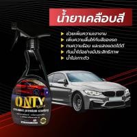 ราคา [ 1แถม1 ]!!! ONLY WAX สเปรย์เคลือบแก้วเซรามิก ขนาด 500 ml. แถมฟรี ผ้าไมโครไฟเบอร์ 1 ผืน (5731278987)
