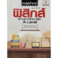 ราคา 9786162019388 c111 ตะลุยโจทย์ฟิสิกส์ ม.4-5-6 เข้ามหาวิทยาลัย A-LEVEL(นิรันดร์ สุวรัตน์) (18185199236)