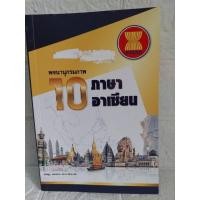 ราคา พจนานุกรม 10 ภาษาอาเซียน (29831660621)