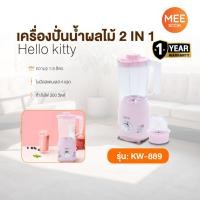 ราคา KASHIWA รุ่น KW-889 Hello kitty เครื่องปั่นอเนกประสงค์ เครื่องปั่น เครื่องปั่นน้ำผลไม้ 2-in-1 (28637748946)