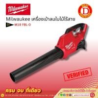 ราคา Milwaukee มิลวอกี้ เครื่องเป่าลมใบไม้ไร้สาย" M18 FBL-0 (25856176345)