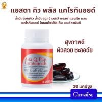 ราคา แอสตา คิว พลัส แคโรทีนอยด์ กิฟฟารีน #แอสตาแซนธิน (24872618108)