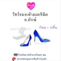 ราคา ((โชว์รองเท้า))​ พลาสติก​ใส​ ย.​ แพ็ค​12​ชิ้น (2756643970)